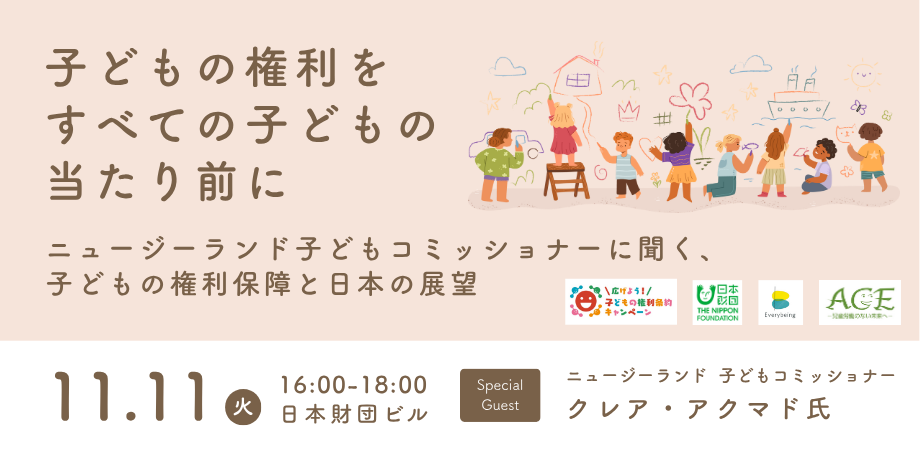 子ども権利をすべての子どもの当たり前に